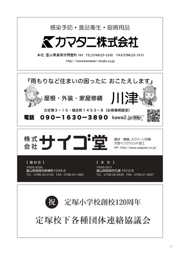 定塚小学校創校120周年並びに閉校記念誌_協賛一覧