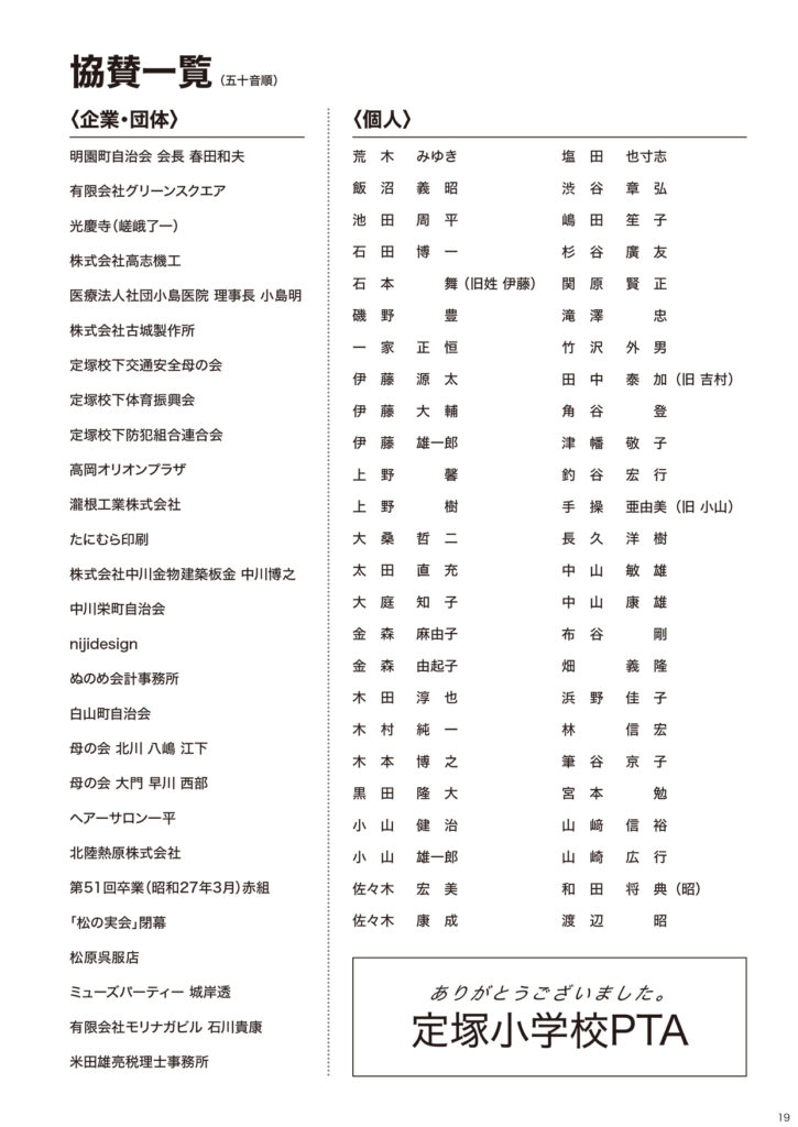 定塚小学校創校120周年並びに閉校記念誌_協賛一覧